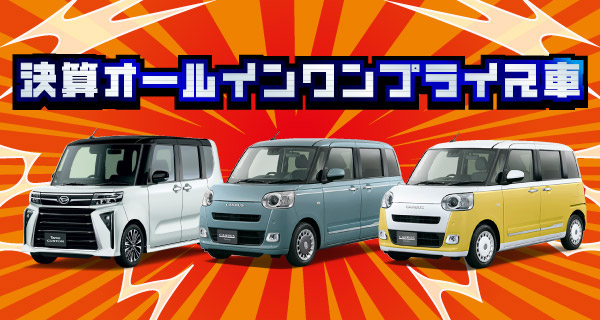 決算オールインワンプライス車